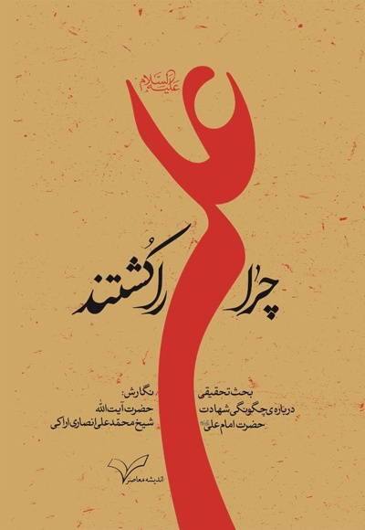 چرا علی را کشتند